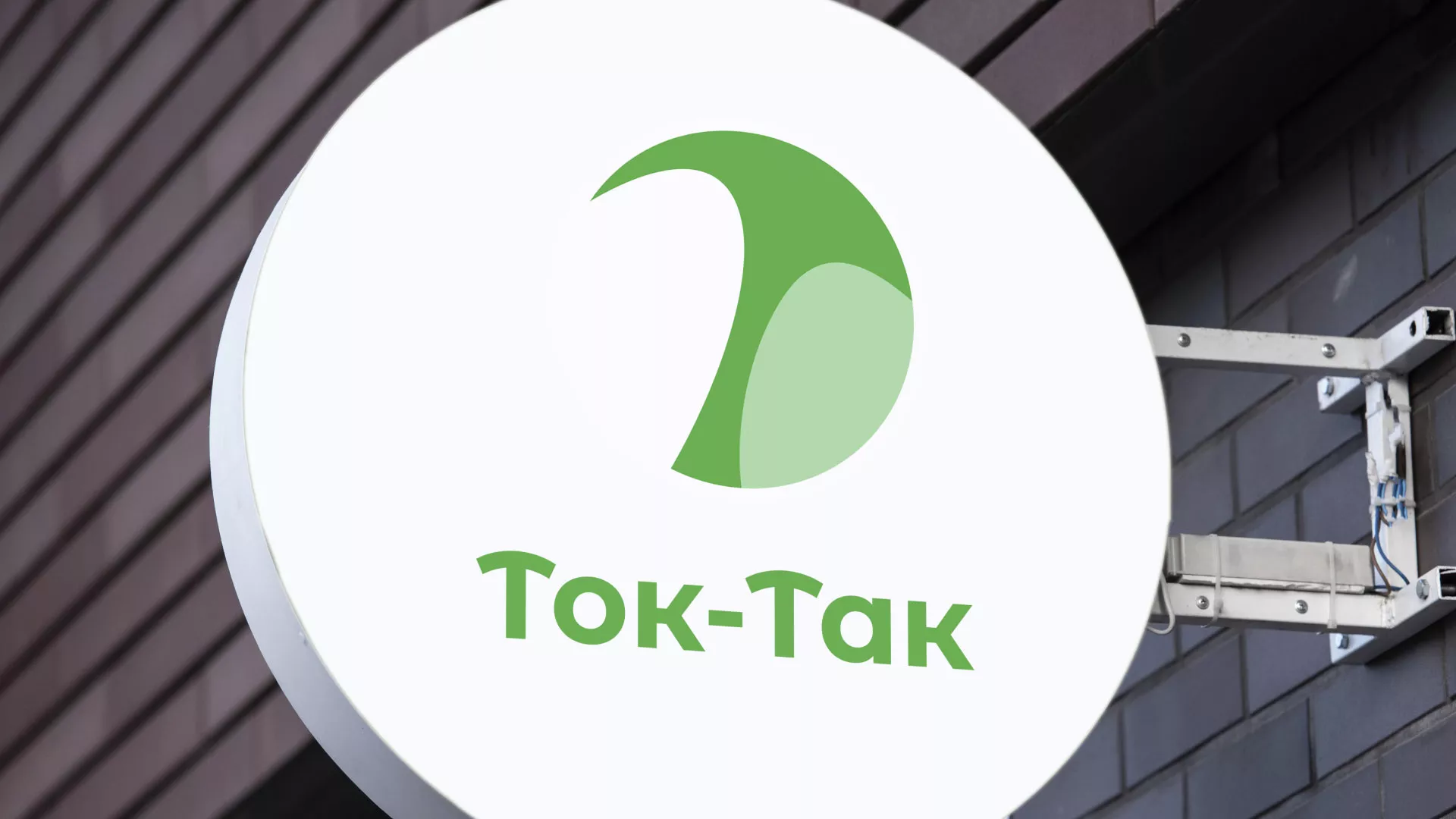 Разработка логотипа аутсорсинговой компании «Ток-Так» в Гатчине